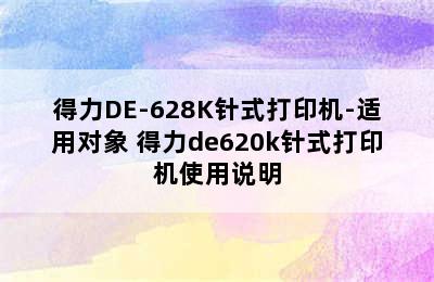 得力DE-628K针式打印机-适用对象 得力de620k针式打印机使用说明